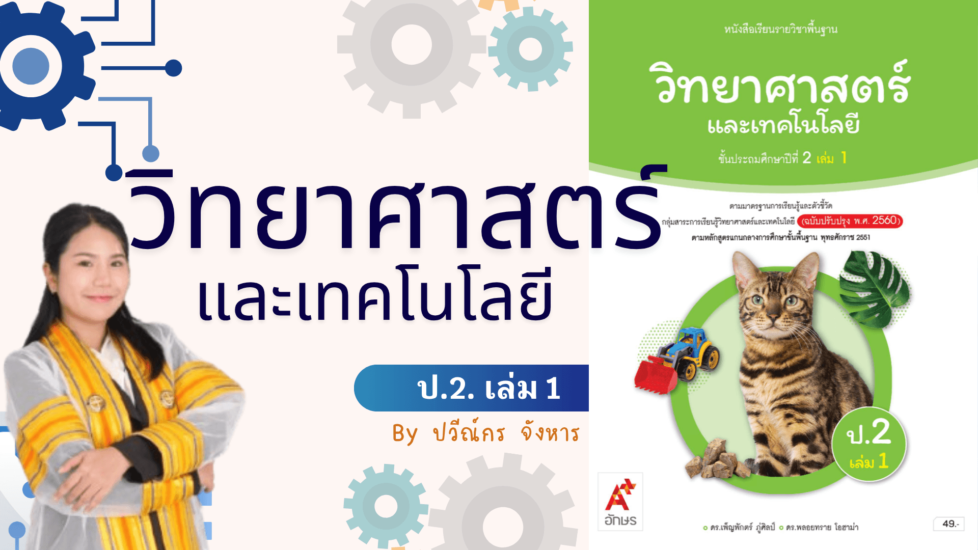 วิทยาศาสตร์และเทคโนโลยี ป.2 เล่ม 1