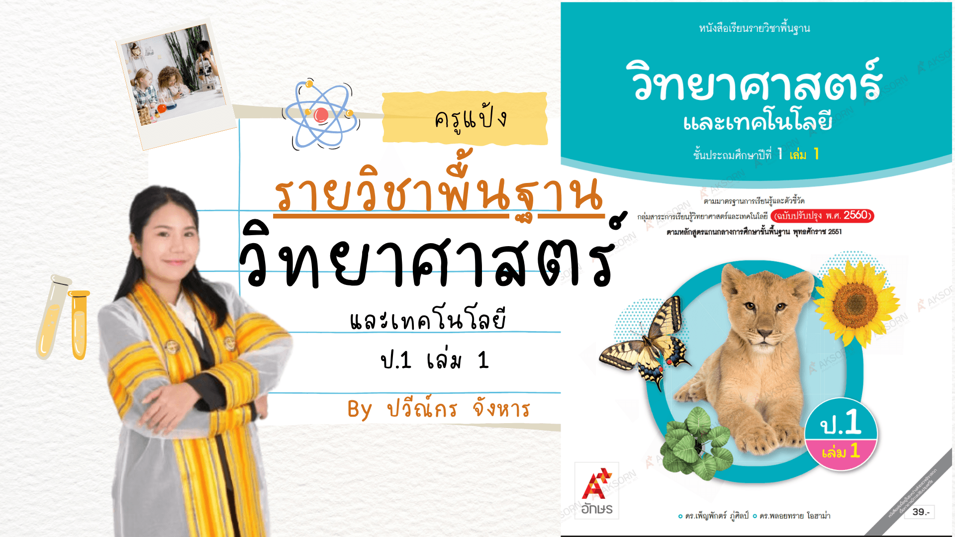วิทยาศาสตร์และเทคโนโลยี ป.1 เล่ม 1