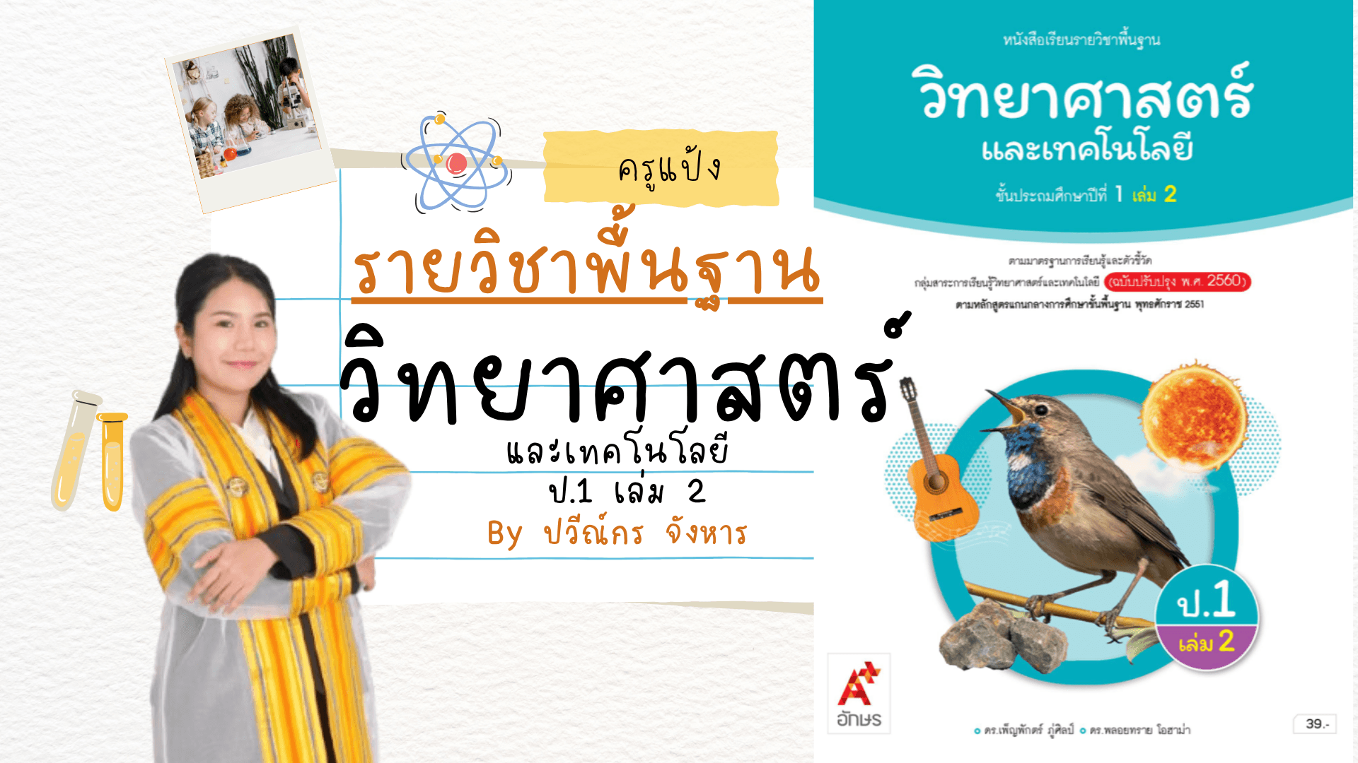 วิทยาศาสตร์พื้นฐาน ป.1 เล่ม 2