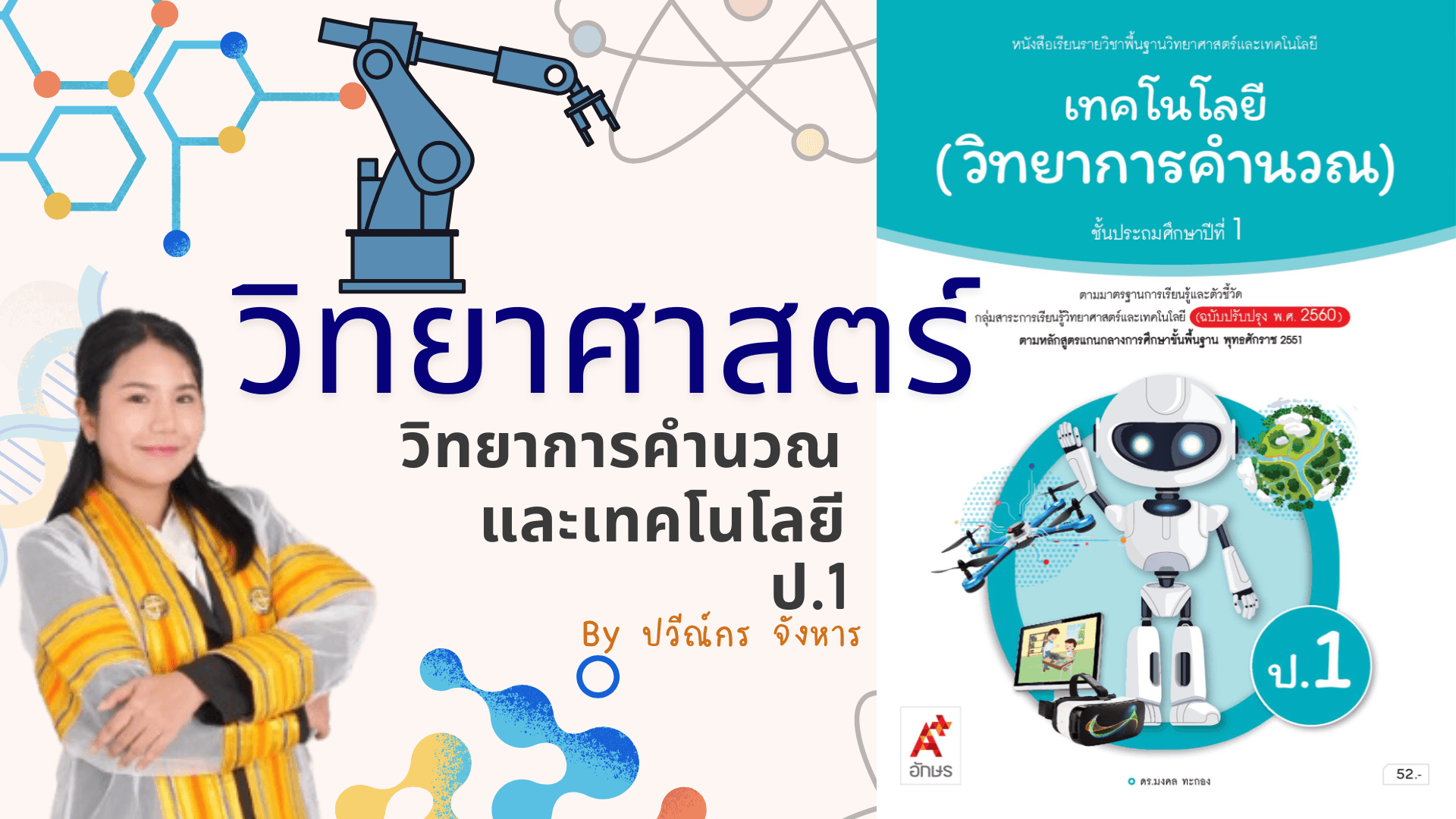 วิทยาศาสตร์ การคำนวณ ป.1